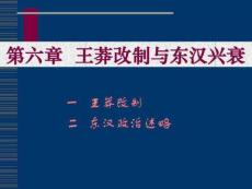 中國通史之王莽改制與東漢興衰剖析