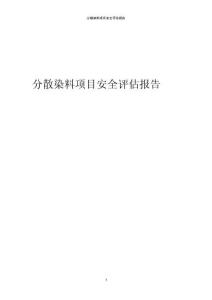 2023年分散染料項目安全評估報告