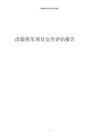 2023年改裝客車項目安全評估報告