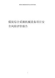 2023年煤炭綜合采掘機械設備項目安全風險評價報告