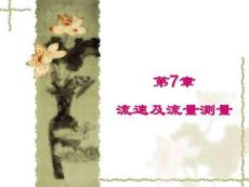 第七章流量測(cè)量-2014.