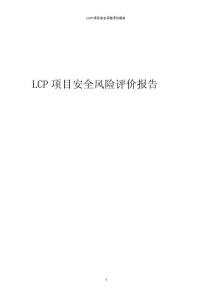 LCP項(xiàng)目安全風(fēng)險(xiǎn)評(píng)價(jià)報(bào)告