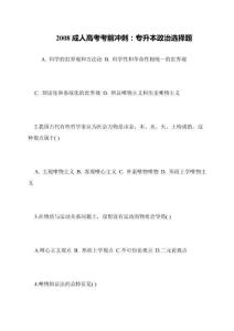 2008成人高考考前沖刺：專升本政治選擇題