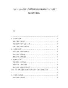 2025-2030裝配式建筑預(yù)制構(gòu)件標(biāo)準(zhǔn)化生產(chǎn)與施工效率提升報(bào)告