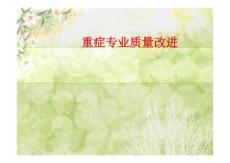 ICU的醫療質量持續改進-醫學資料