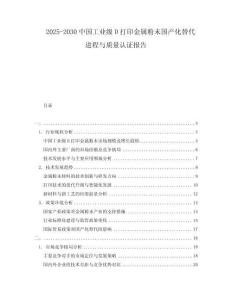 2025-2030中國工業級D打印金屬粉末國產化替代進程與質量認證報告