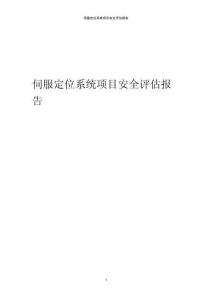 伺服定位系統項目安全評估報告