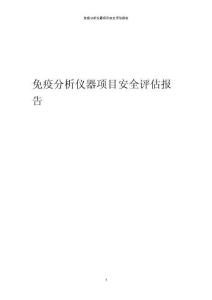免疫分析儀器項(xiàng)目安全評(píng)估報(bào)告