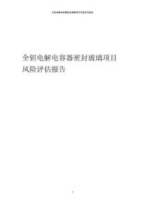 全鉭電解電容器密封玻璃項(xiàng)目風(fēng)險(xiǎn)評(píng)估報(bào)告