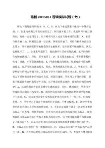 最新2007MBA邏輯模擬試題(七)