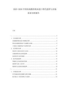 2025-2030中國高端數控機床進口替代進程與市場需求分析報告