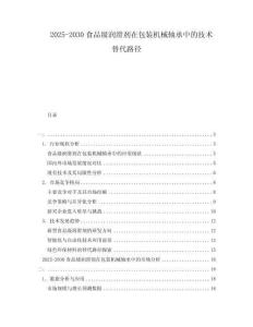 2025-2030食品級潤滑劑在包裝機械軸承中的技術替代路徑