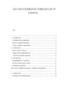 2025-2030葉黃素酯原料進(jìn)口依賴度分析與國產(chǎn)替代進(jìn)程評估
