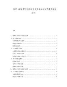 2025-2030餐飲共享廚房競爭格局及運營模式優化研究