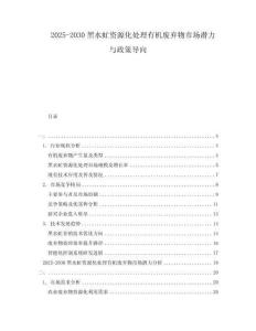 2025-2030黑水虻資源化處理有機(jī)廢棄物市場潛力與政策導(dǎo)向