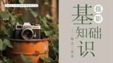 【新】攝影知識培訓(xùn)攝影教程曝光知識技巧PPT課件