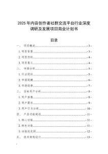 2025年內(nèi)容創(chuàng)作者社群交流平臺行業(yè)深度調(diào)研及發(fā)展項(xiàng)目商業(yè)計(jì)劃書