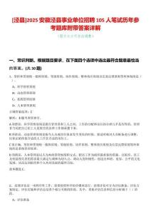 [涇縣]2025安徽涇縣事業單位招聘105人筆試歷年參考題庫附帶答案詳解