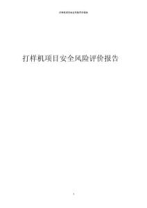 打樣機(jī)項(xiàng)目安全風(fēng)險(xiǎn)評價(jià)報(bào)告