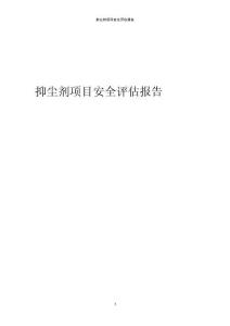 抑塵劑項目安全評估報告