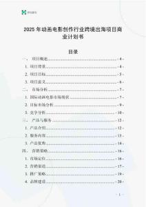 2025年動畫電影創(chuàng)作行業(yè)跨境出海項目商業(yè)計劃書