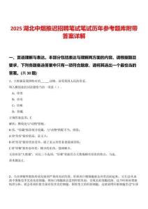 2025湖北中煙推遲招聘筆試筆試歷年參考題庫附帶答案詳解