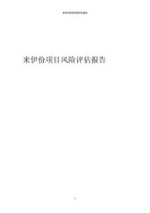 來伊份項(xiàng)目風(fēng)險(xiǎn)評(píng)估報(bào)告