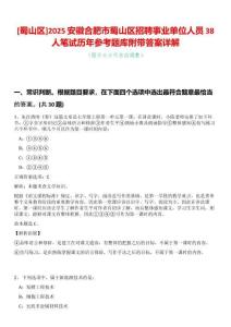 [蜀山區]2025安徽合肥市蜀山區招聘事業單位人員38人筆試歷年參考題庫附帶答案詳解