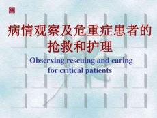 護理醫學護理學礎-病情觀察及危重癥患者的搶救與護理