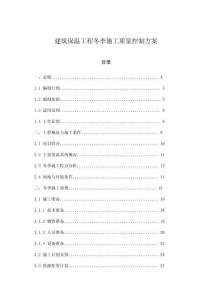 建筑保溫工程冬季施工質量控制方案