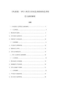 《鳳求凰》《吟》兩首古詩詞藝術(shù)歌曲的藝術(shù)特色與演唱解析