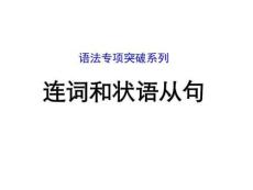 【課堂新坐標】2016屆高考英語總復習(人教版-全國通用)語法專項突破：連詞和狀語從句