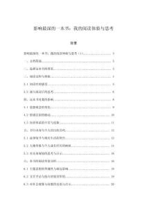影響最深的一本書(shū)：我的閱讀體驗(yàn)與思考