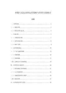 西蜀人家運(yùn)動(dòng)館運(yùn)營(yíng)策略與管理方案探討