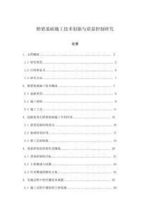 橋梁基礎(chǔ)施工技術(shù)創(chuàng)新與質(zhì)量控制研究