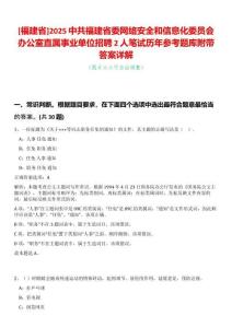 [福建省]2025中共福建省委網絡安全和信息化委員會辦公室直屬事業(yè)單位招聘2人筆試歷年參考題庫附帶答案詳解