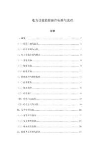 電力設(shè)施檢修操作標(biāo)準(zhǔn)與流程