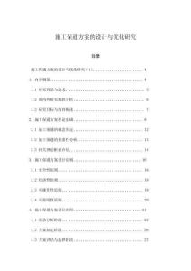 施工保通方案的設(shè)計(jì)與優(yōu)化研究