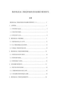數控機床加工精度控制的多因素耦合模型研究