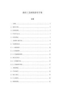 燒結工藝砌筑指導手冊