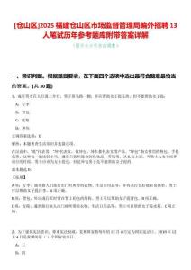 [倉(cāng)山區(qū)]2025福建倉(cāng)山區(qū)市場(chǎng)監(jiān)督管理局編外招聘13人筆試歷年參考題庫(kù)附帶答案詳解