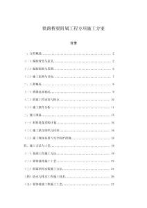 鐵路橋梁附屬工程專項施工方案