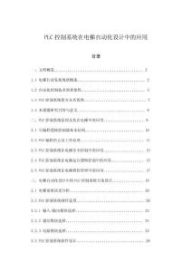 PLC控制系統在電梯自動化設計中的應用