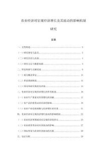農業經濟對宏觀經濟增長及其波動的影響機制研究