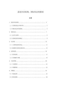 意思自治原則：國際私法的限制