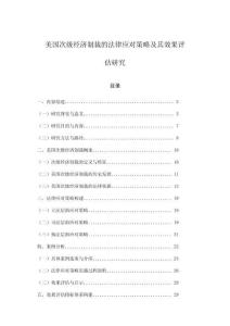美國次級經濟制裁的法律應對策略及其效果評估研究