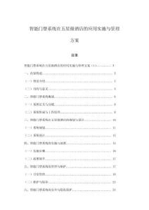 智能門禁系統在五星級酒店的應用實施與管理方案