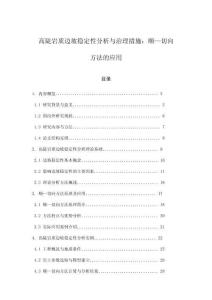 高陡巖質(zhì)邊坡穩(wěn)定性分析與治理措施：順—切向方法的應(yīng)用