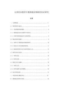 兒童繪本教育中教師提問(wèn)策略的實(shí)證研究