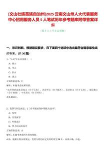 [文山壯族苗族自治州]2025云南文山州人大代表服務(wù)中心招用服務(wù)人員5人筆試歷年參考題庫附帶答案詳解